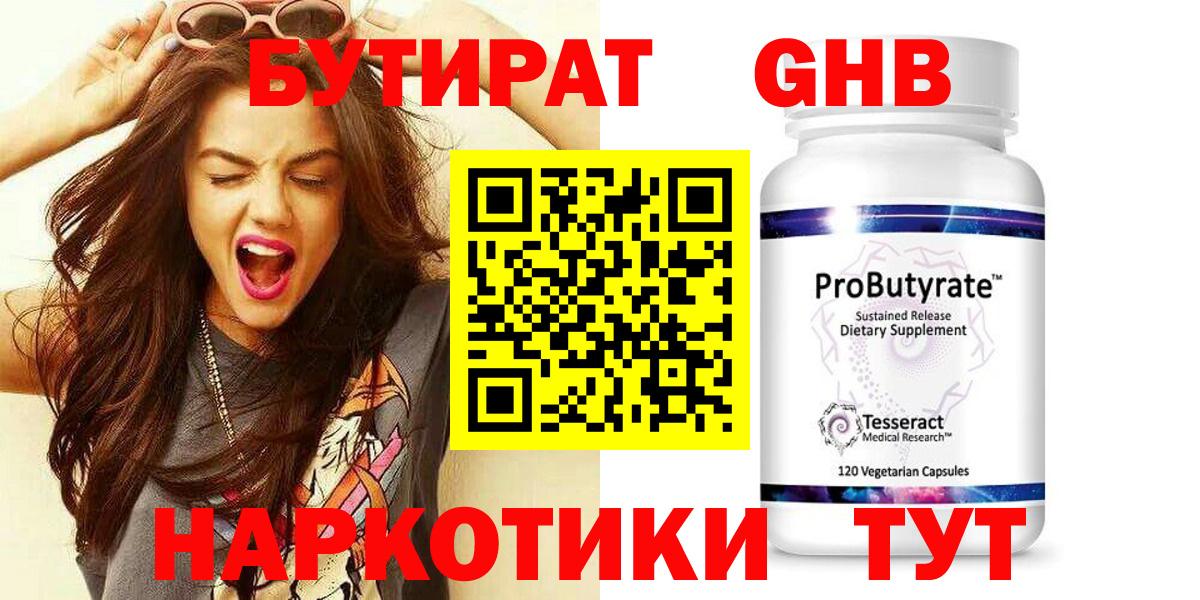 БУТИРАТ GHB  Вход с VPN  Бутират  Оренбург 