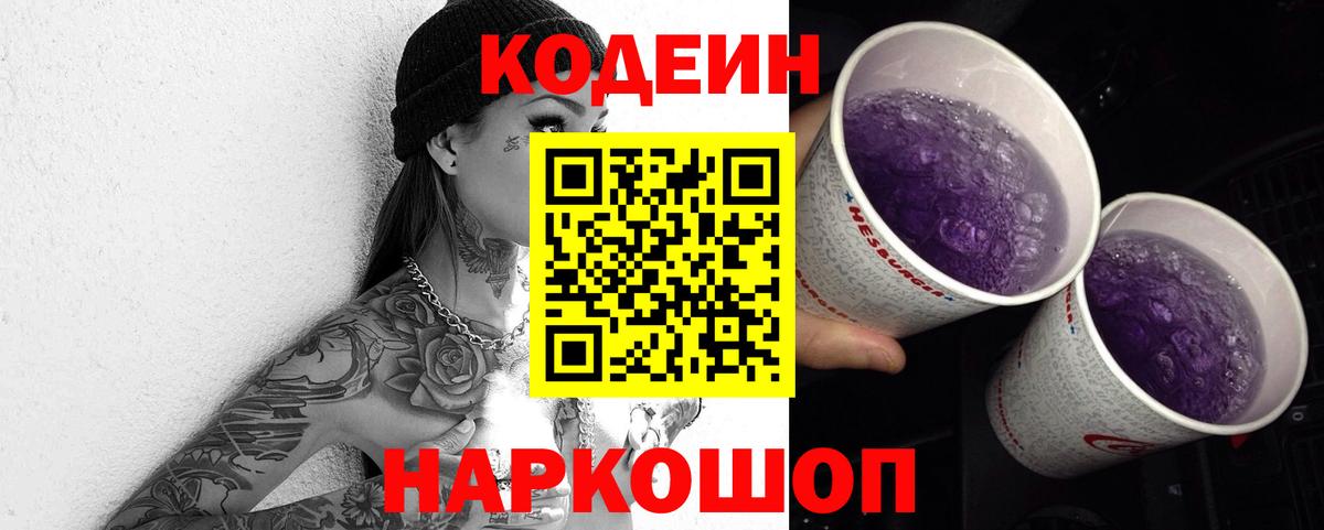 Оренбург  Codein Purple Drank  Кодеиновый сироп Lean напиток Lean (лин)  Вход с VPN 